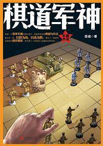 棋道军神
