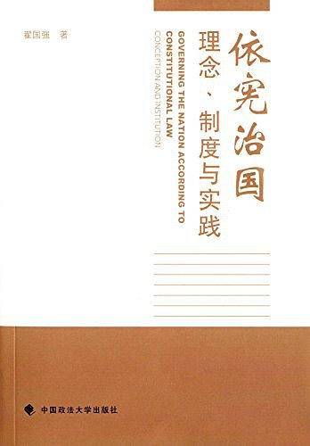 依宪治国