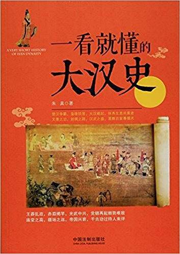 一看就懂的大汉史