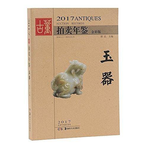 2017古董拍卖年鉴.玉器