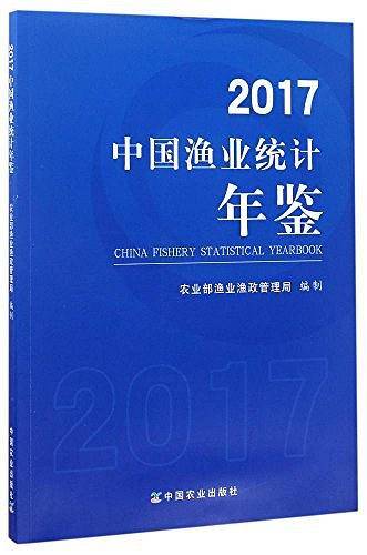 2017中国渔业统计年鉴