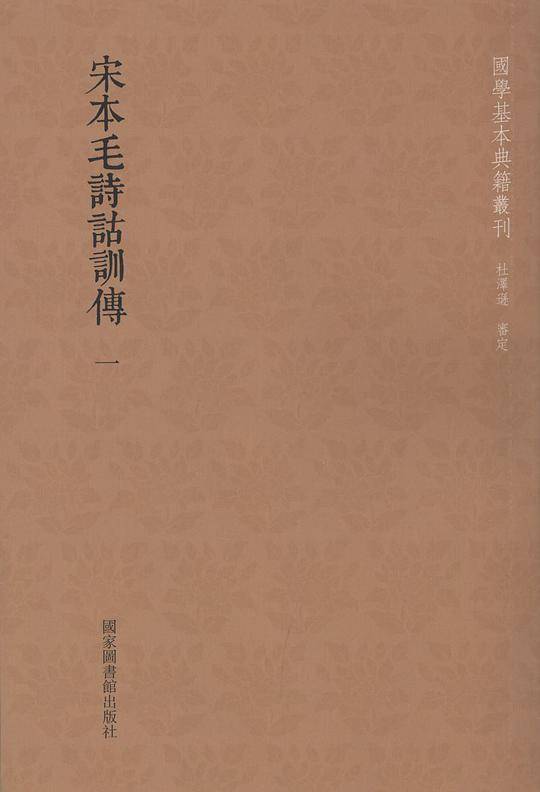 宋本毛诗诂训传