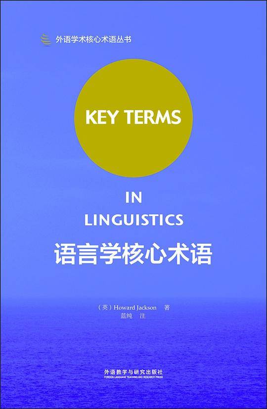 语言学核心术语