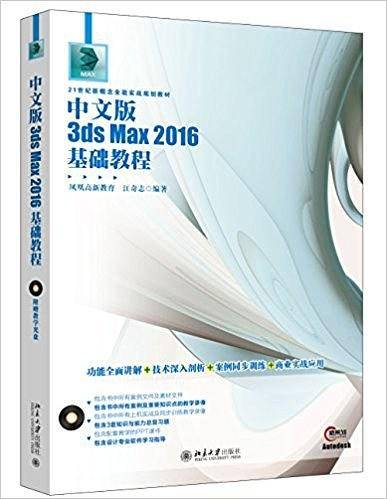 中文版3ds Max 2016基础教程