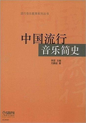 中国流行音乐简史 李罡主编 尤静波著 流行音乐教育系列丛书