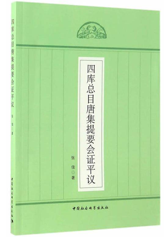 四库总目唐集提要会证平议