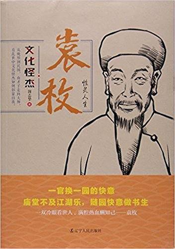 文化怪杰袁枚