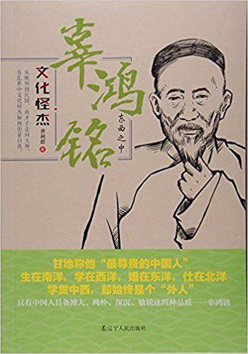 文化怪杰辜鸿铭