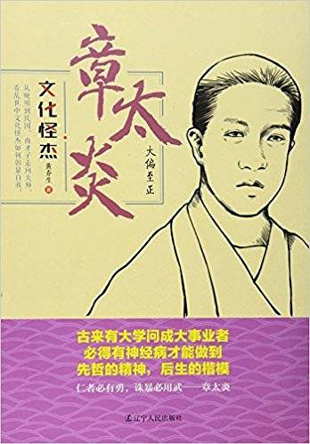 文化怪杰章太炎