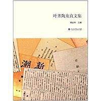 叶圣陶甪直文集