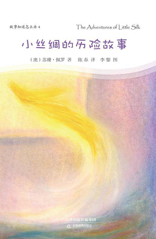 小丝绸的历险故事