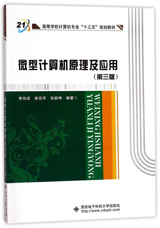 微型计算机原理及应用(第3版高等学校计算机专业十三五规划教材)