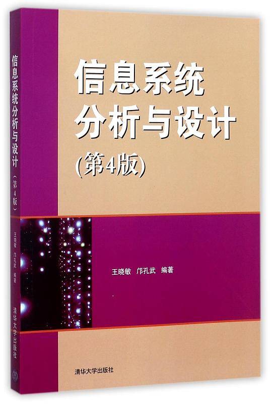信息系统分析与设计