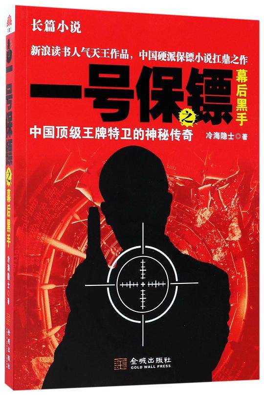 一号保镖之幕后黑手