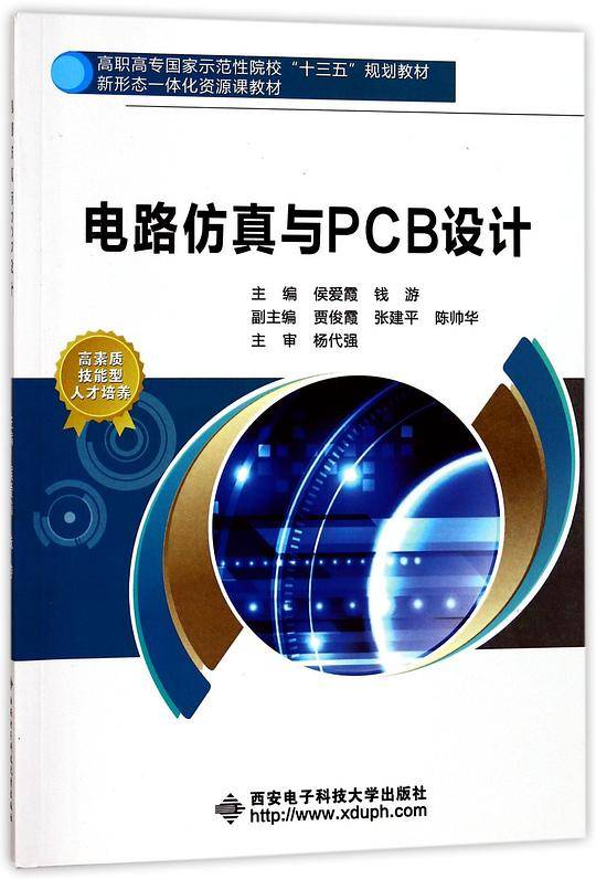 电路仿真与PCB设计(高职高专国家示范性院校十三五规划教材)