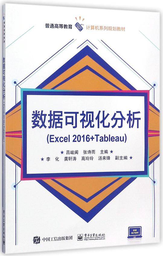 数据可视化分析(Excel2016+Tableau普通高等教育计算机系列规划教材)