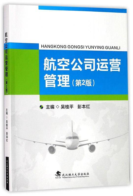 航空公司运营管理(第2版)