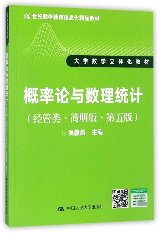 概率论与数理统计(经管类简明版第5版大学数学立体化教材21世纪数学教育信息化精品教材)