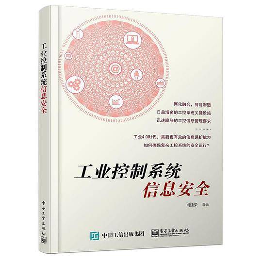 工业控制系统信息安全