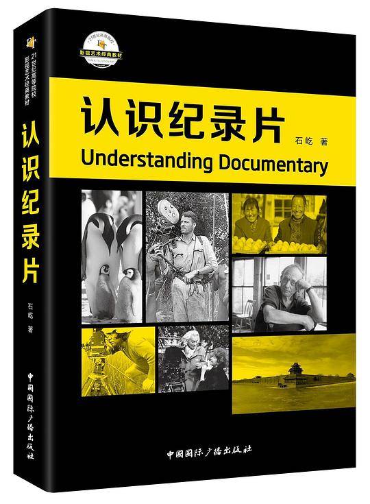认识纪录片(21世纪高等院校影视艺术经典教材)