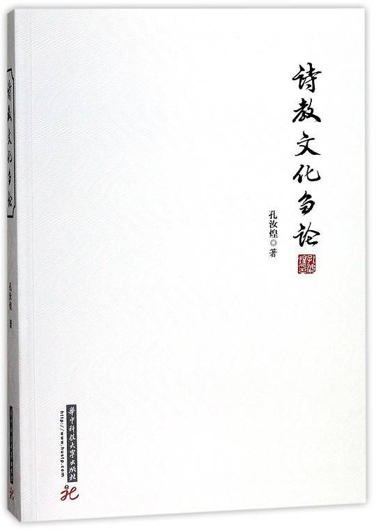 诗教文化刍论集