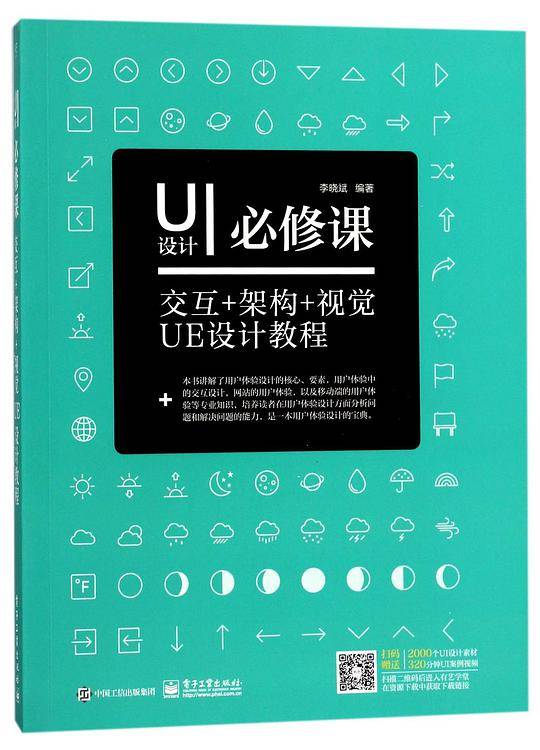 UI设计必修课(交互+架构+视觉UE设计教程)
