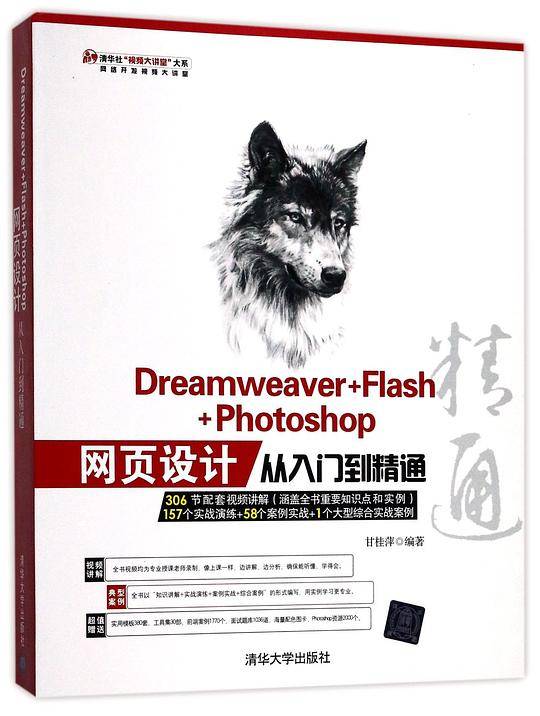 Dreamweaver+Flash+Photoshop网页设计从入门到精通/清华社视频大讲堂大系
