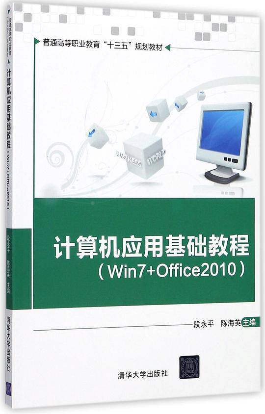 计算机应用基础教程(Win7+Office2010普通高等职业教育十三五规划教材)