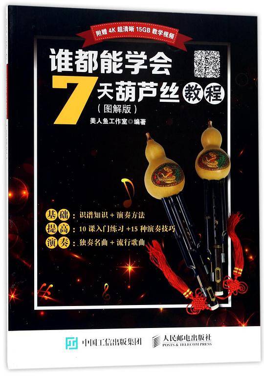 谁都能学会(7天葫芦丝教程图解版)