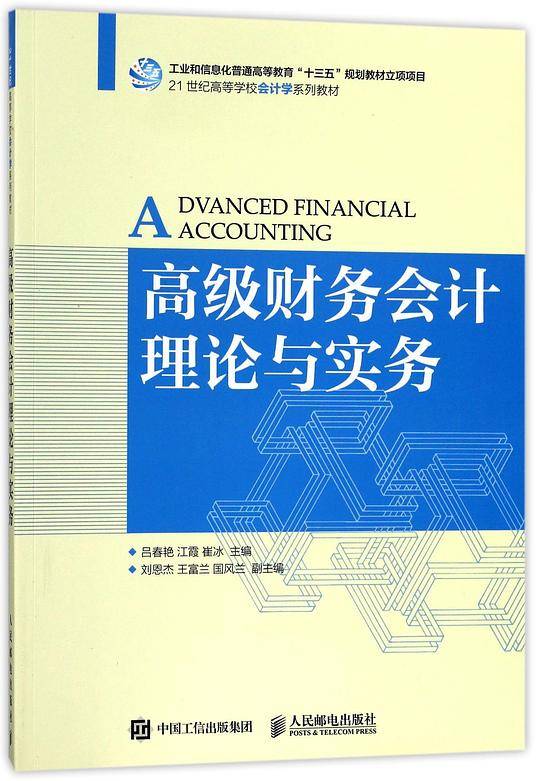 高级财务会计理论与实务(21世纪高等学校会计学系列教材)