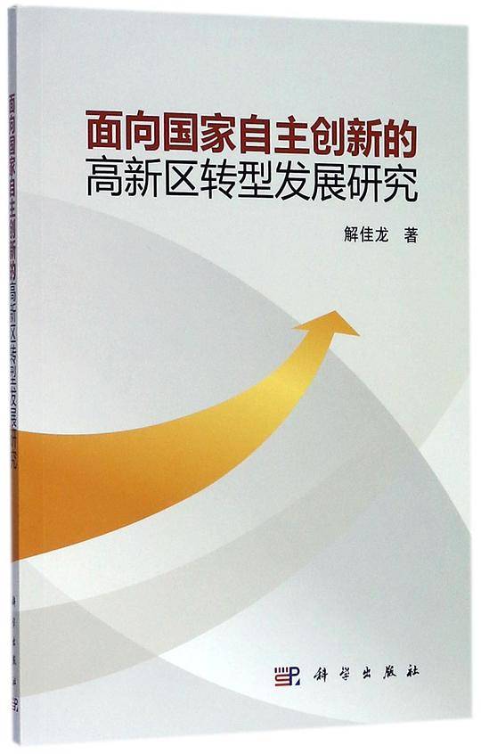 面向国家自主创新的高新区转型发展研究