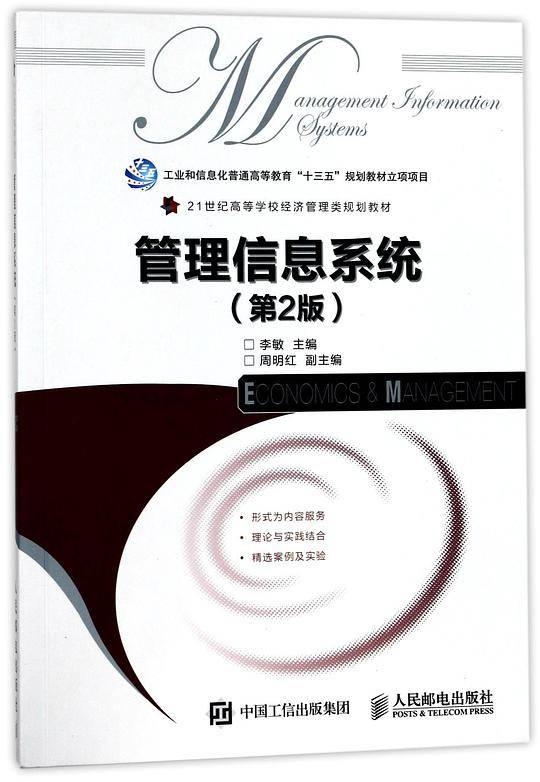 管理信息系统(第2版21世纪高等学校经济管理类规划教材)