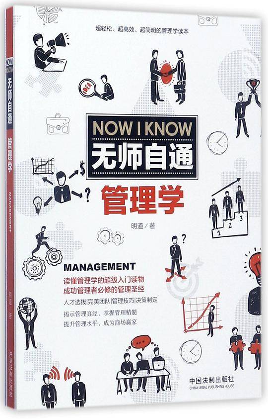 无师自通管理学