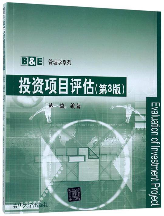 投资项目评估(第3版)/B&E管理学系列