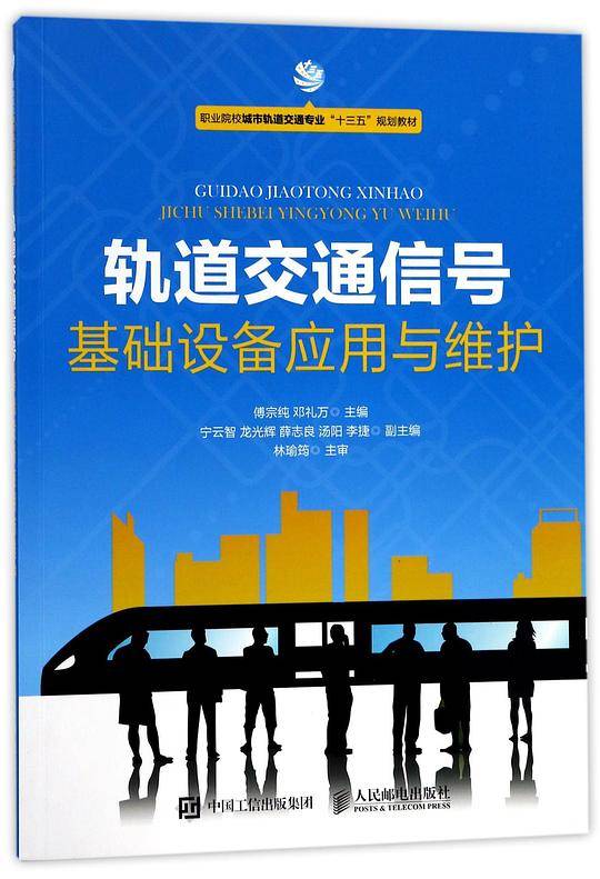 轨道交通信号基础设备应用与维护(职业院校城市轨道交通专业十三五规划教材)