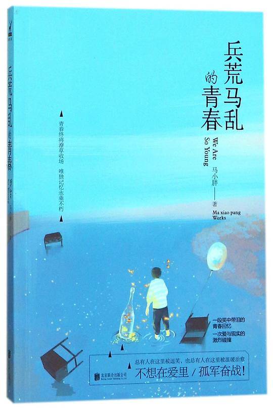 兵荒马乱的青春