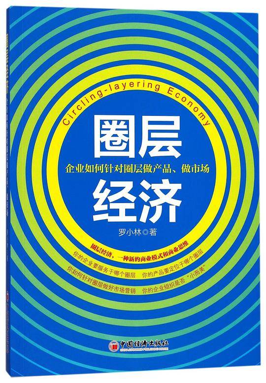 圈层经济  企业如何针对圈层做产品 做市场