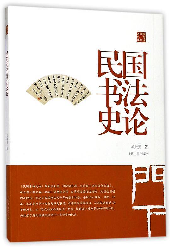 民国书法史论
