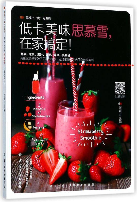 低卡美味思慕雪在家搞定/幸福小食光系列