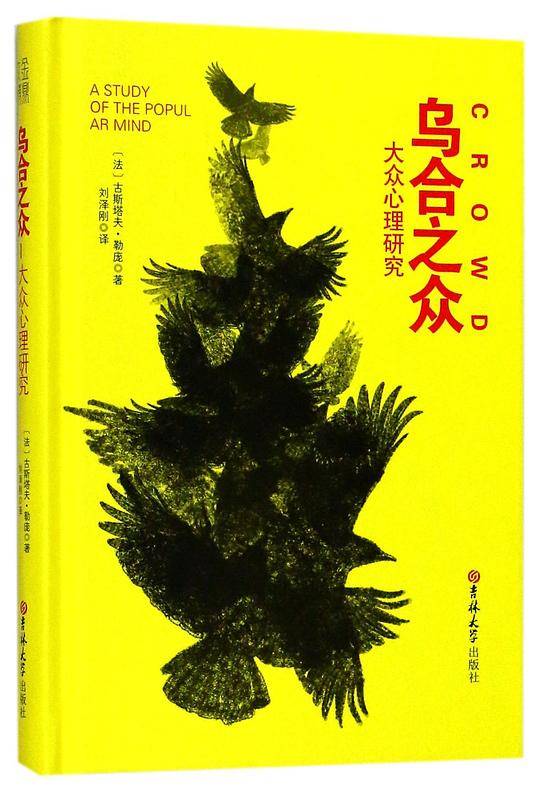 乌合之众(大众心理研究)(精)