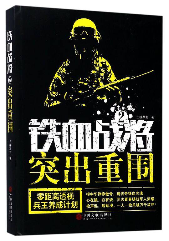 铁血战将(2突出重围)