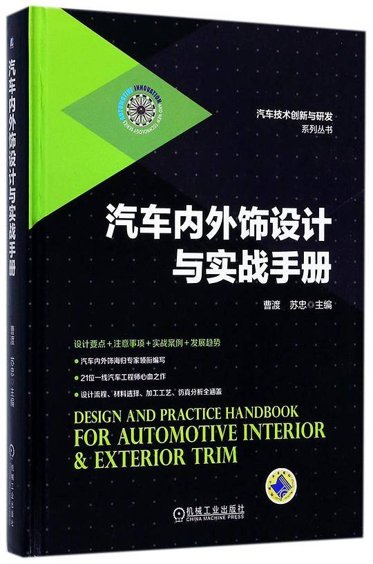 汽车内外饰设计与实战手册(精)/汽车技术创新与研发系列丛书