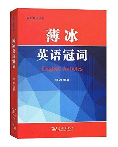 薄冰英语冠词