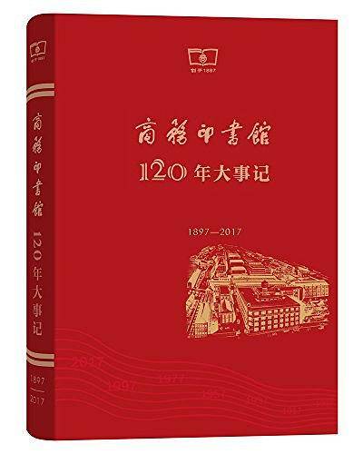 商务印书馆120年大事记