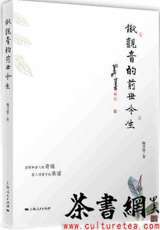 《铁观音的前世今生》