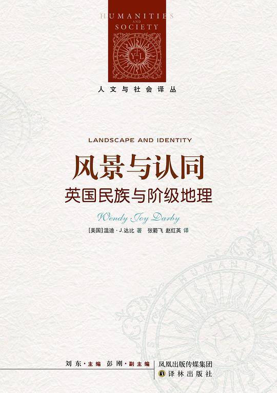 人文与社会译丛：风景与认同-英国民族与阶级地理