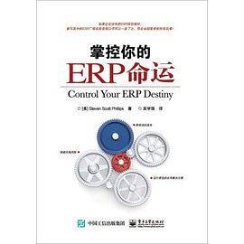 掌控你的ERP命运