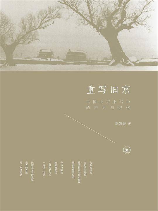 重写旧京：民国北京书写中的历史与记忆