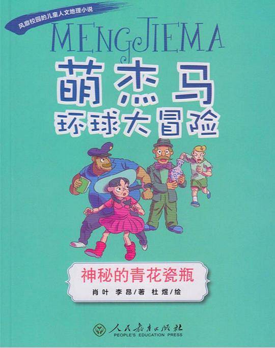 萌杰马环球大冒险
