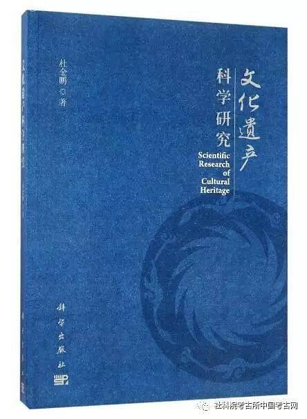 文化遗产科学研究